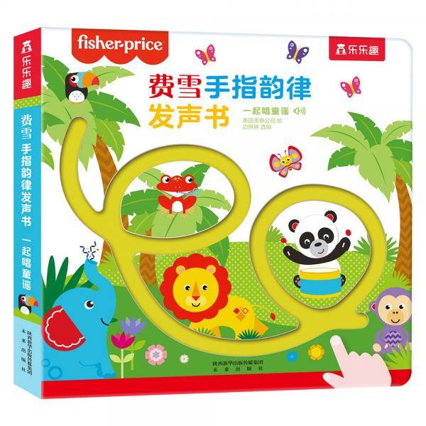 费雪手指韵律发声书：一起唱童谣（训练孩子的专注力和理解力）0-3岁