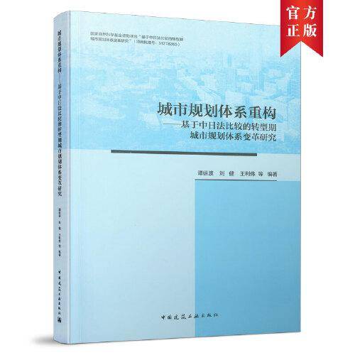 城市规划体系重构——基于中日法比较的转型期城市规划体系变革研究