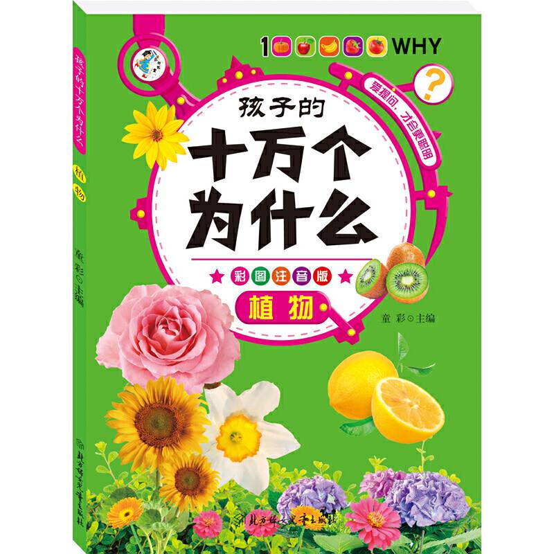 孩子的十万个为什么--植物