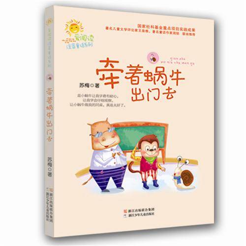爱阅读注音童话系列：牵着蜗牛出门去