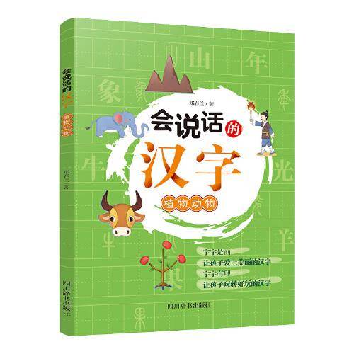 会说话的汉字：植物动物