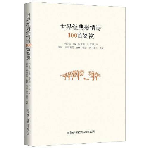 世界经典爱情诗100首鉴赏