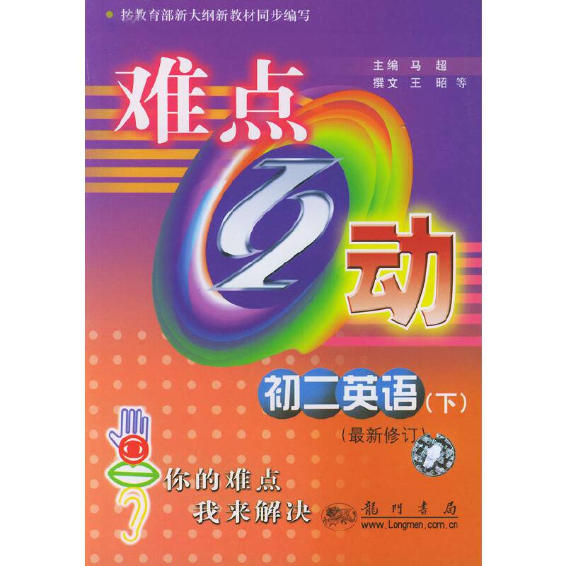 难点互动.初二英语（下）