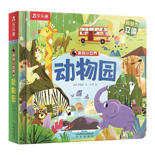 揭秘小世界第三辑：动物园