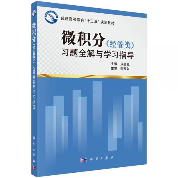 微积分（经管类）习题全解与学习指导
