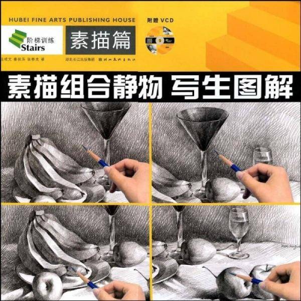 素描组合静物写生图解：素描篇