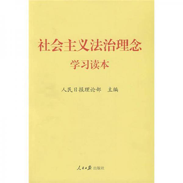社会主义法治理念学习读本