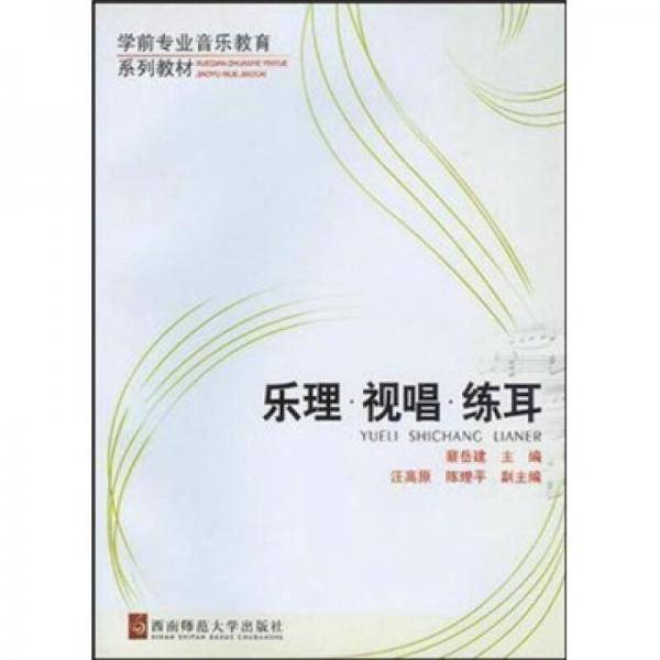 乐理・视唱・练耳