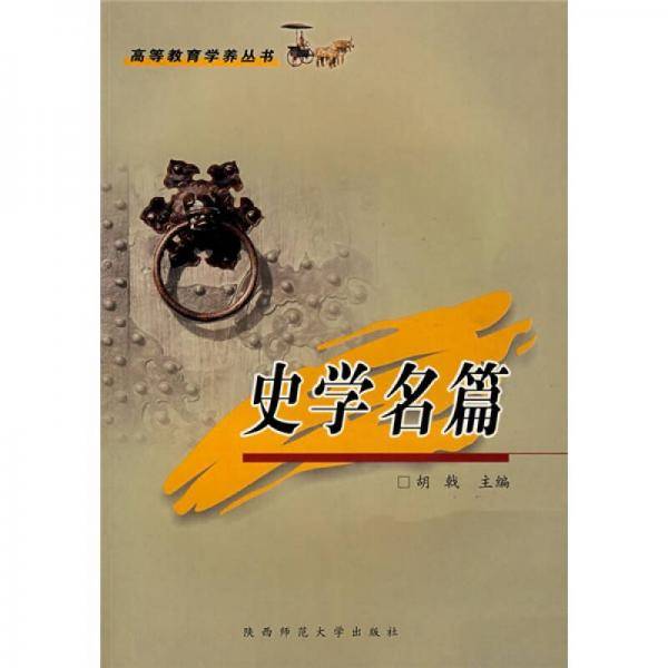 史学名篇