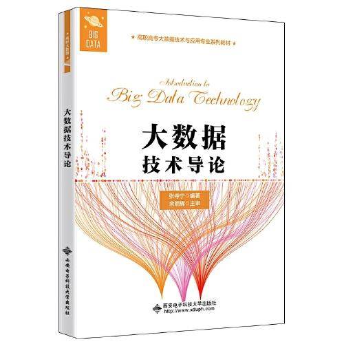 大数据技术导论（高职）