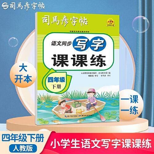 司马彦字帖四年级小学生练字帖写字课课练下册每日一练笔画笔顺练语文课本同步生字描红临摹人教版专用练习册写字硬笔书法练字本楷书