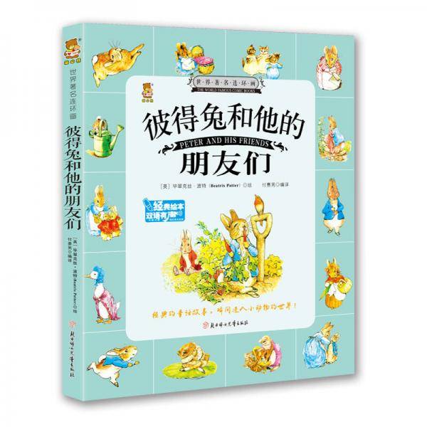 彼得兔和他的朋友们