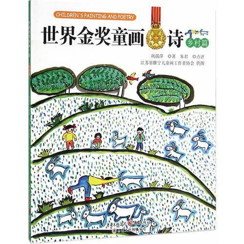 世界金奖童画?诗.乡村篇