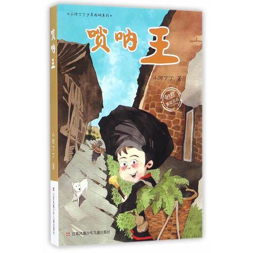 小河丁丁少年西峒系列：唢呐王