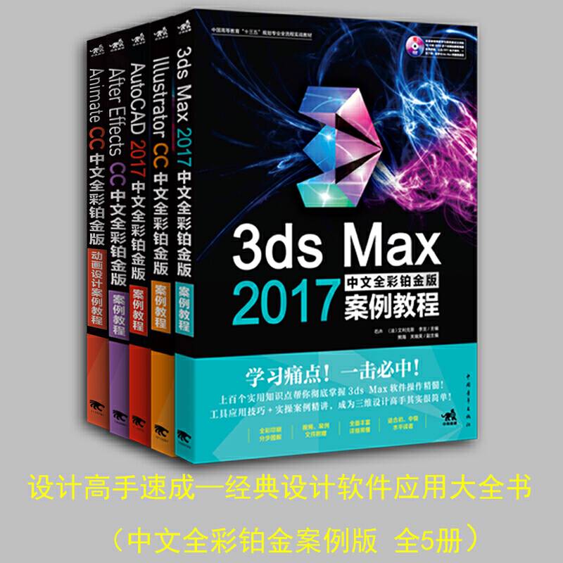 3ds Max 2017中文全彩铂金版案例教程