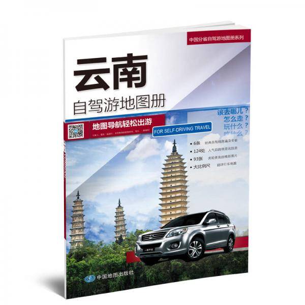 2018中国分省自驾游地图册系列-云南自驾游地图册