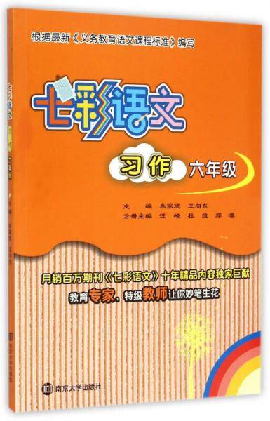 七彩语文・习作：六年级