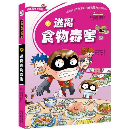 逃离食物毒害