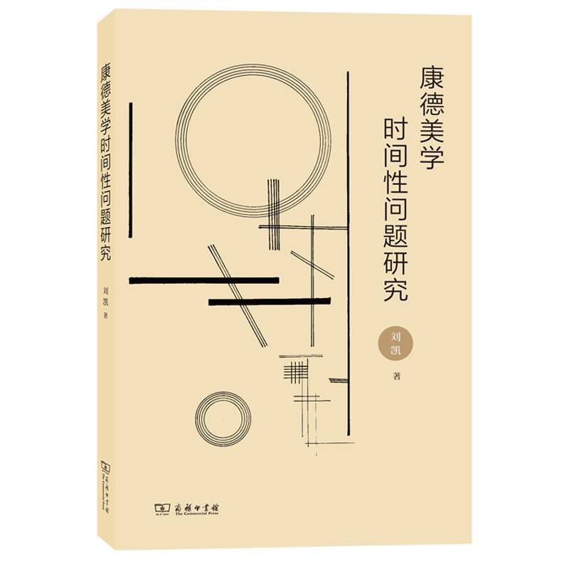 康德美学时间性问题研究