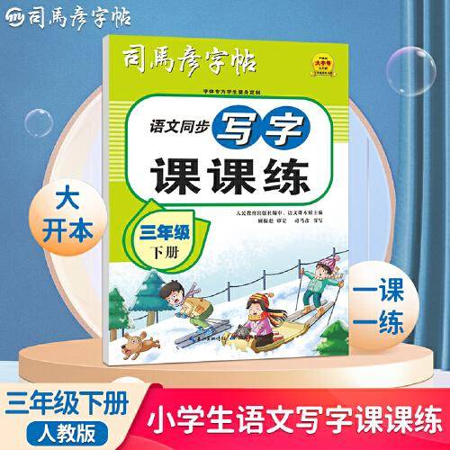 司马彦字帖三年级小学生练字帖写字课课练下册每日一练笔画笔顺练语文课本同步生字描红临摹人教版专用练习册写字硬笔书法练字本楷书