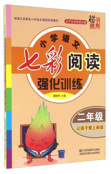小学语文七彩阅读强化训练（二年级）