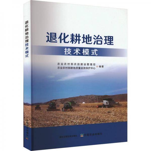 全新正版图书 退化耕地治理技术模式农业农村部农田建设管理司中国农业出版社9787109315464