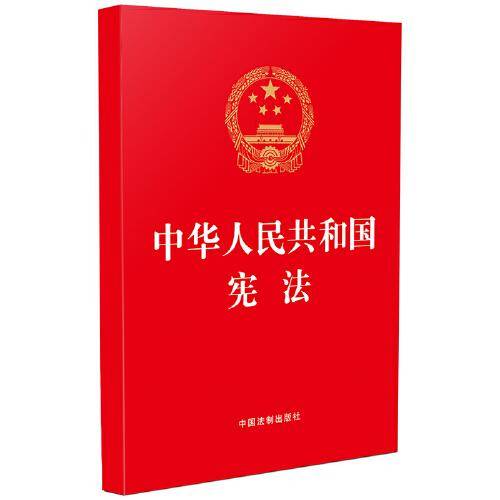 2023中华人民共和国宪法（32开红皮烫金版）