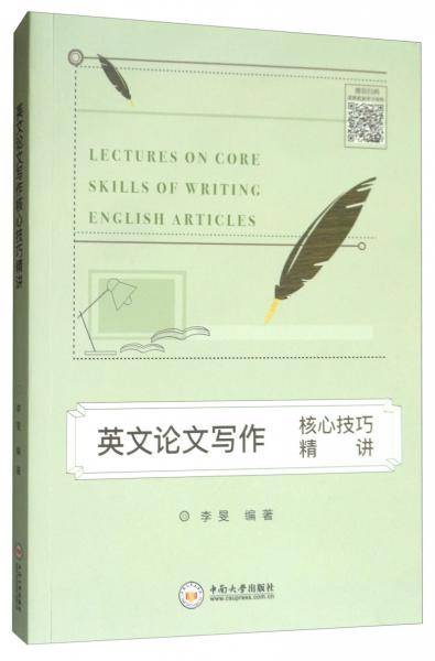 英文论文写作核心技巧精讲 中南大学出版社