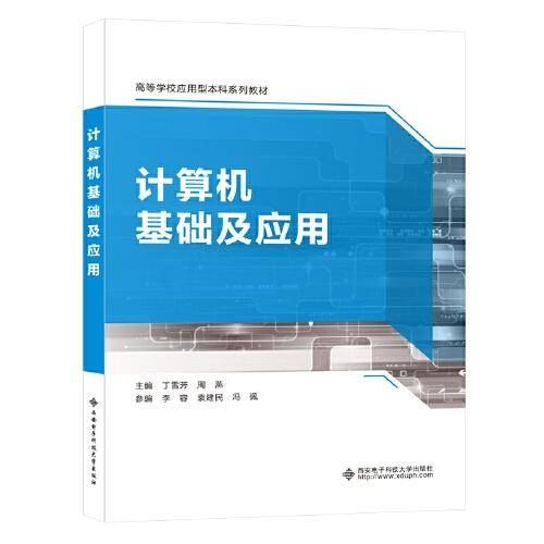 计算机基础及应用