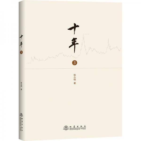 十年（三）