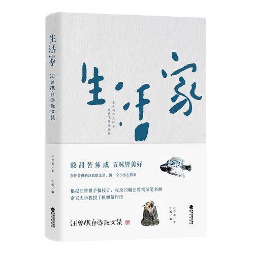 生活家：汪曾祺自选散文集