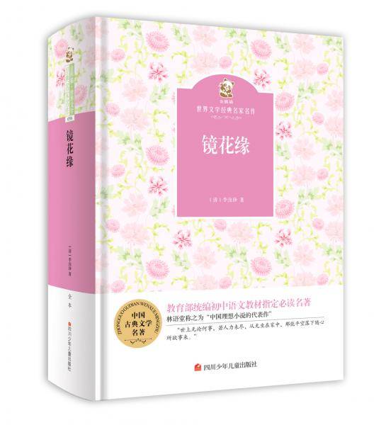 镜花缘(精)/金熊猫世界文学经典名家名作