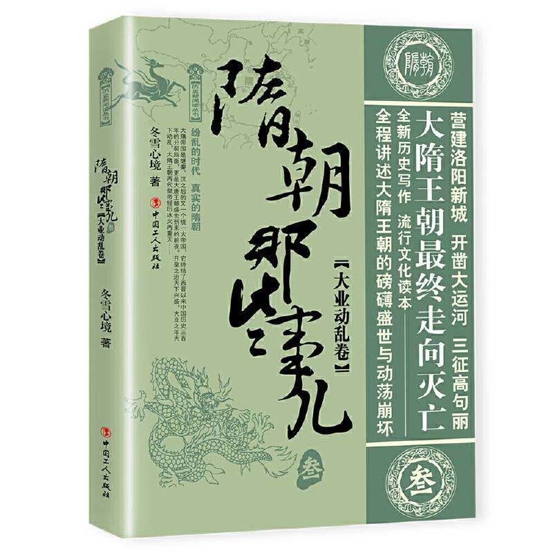 隋朝那些事儿 叁 大业动乱卷