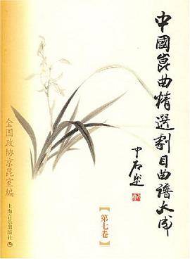 中国昆曲精选剧目曲谱大成（第7卷）