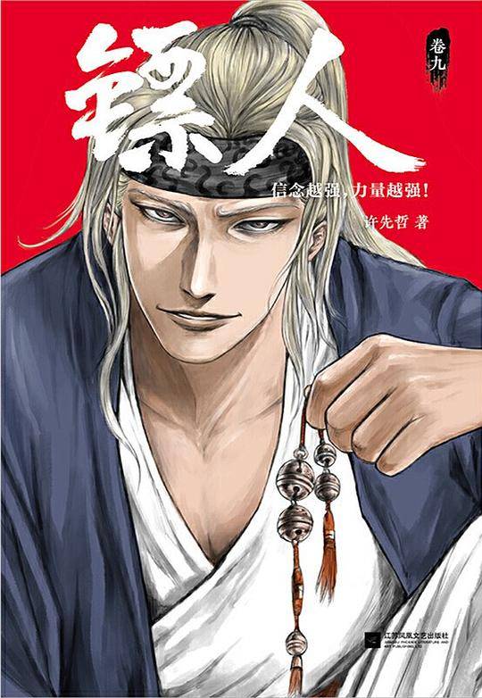 镖人9