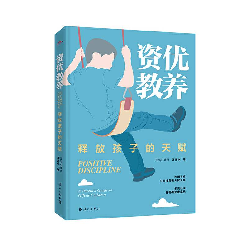 资优教养：释放孩子的天赋