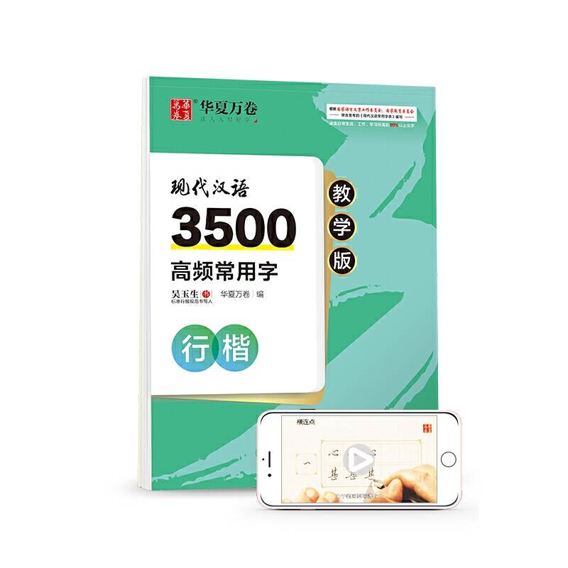 华夏万卷 现代汉语3500高频常用字教学版 吴玉生行楷字帖学生硬笔书法钢笔字帖成人初学者临摹描红字帖