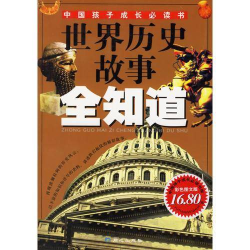 世界历史故事全知道