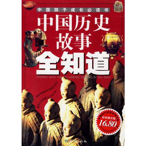 中国历史故事全知道