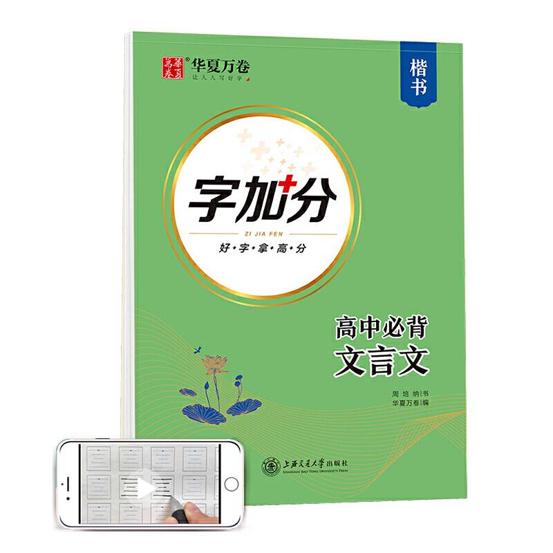 华夏万卷  字加分:高中必背文言文 楷书字帖学生语文硬笔书法临摹钢笔字帖高考提分专项训练描红练字帖