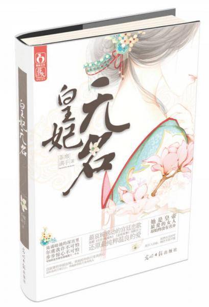 皇妃无名