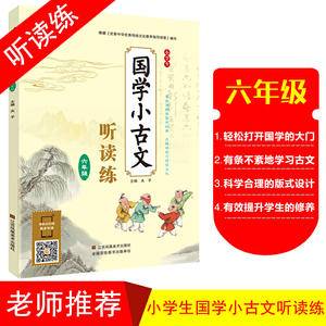 小学生国学小古文听读练・六年级