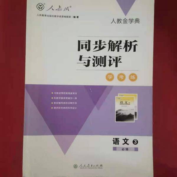 同步解析与测评 [人民教育出版社教学资源编辑室著]