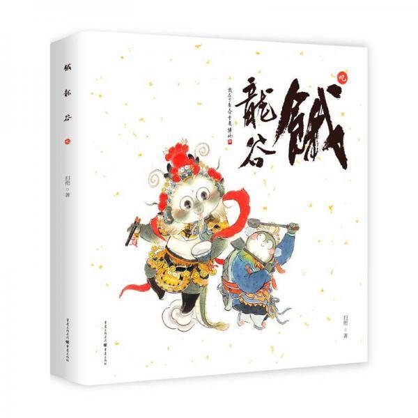 饿龙谷.吃
