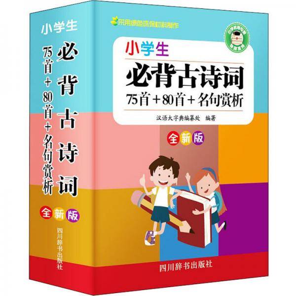 小学生必背古诗词:75首+80首+名句赏析(全新版)