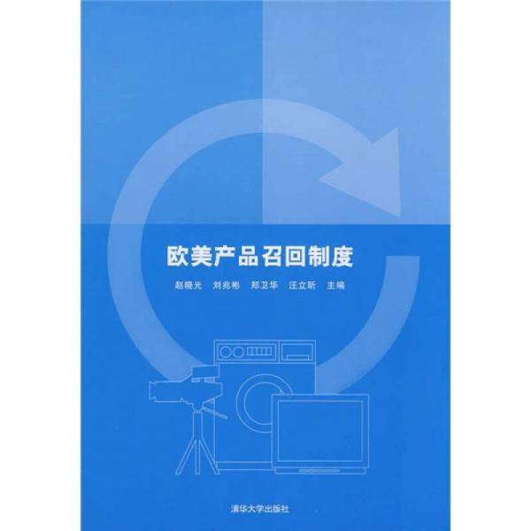欧美产品召回制度
