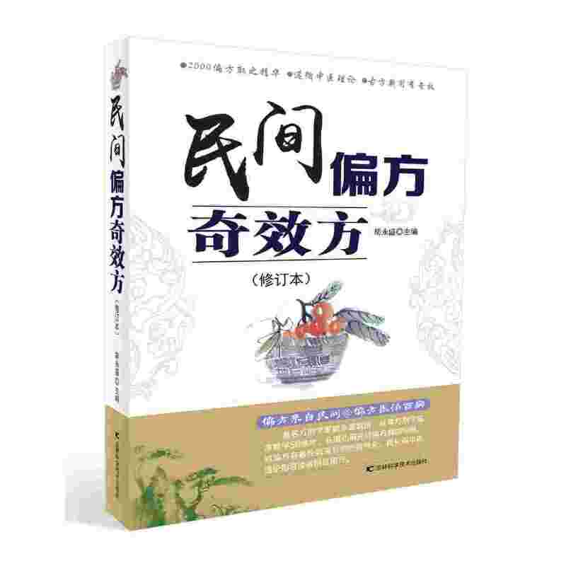 民间偏方奇效方