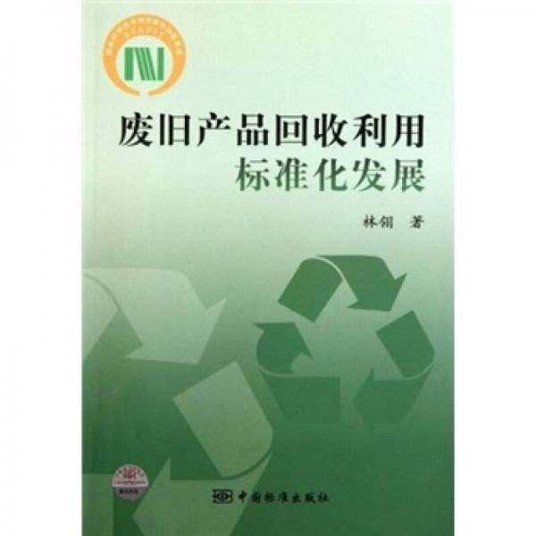 废旧产品回收利用标准化发展