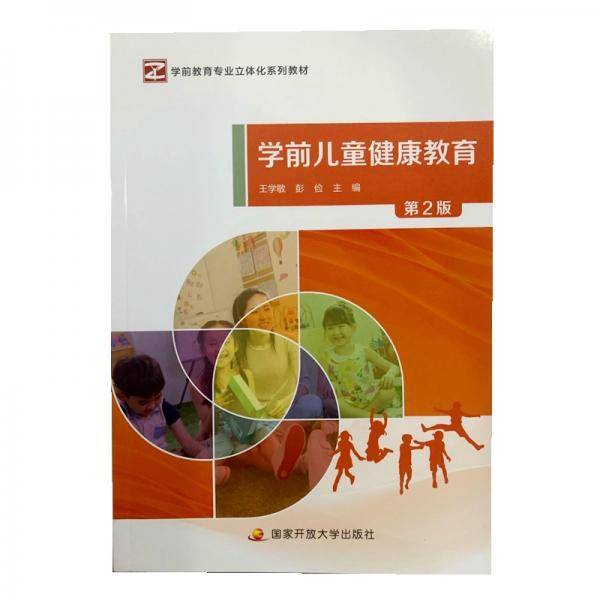 学前儿童健康教育（第2版）