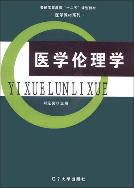医学伦理学/普通高等教育“十二五”规划教材·医学教材系列